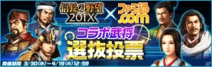 「信長の野望 201X」3月30日は「信長の野望の日」！戦国武将総選挙＆記念キャンペーンが開催の画像6