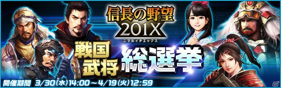 「信長の野望 201X」3月30日は「信長の野望の日」！戦国武将総選挙＆記念キャンペーンが開催の画像1