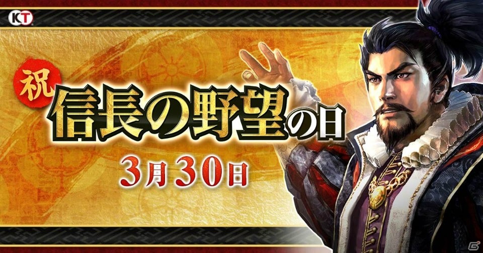 「信長の野望 201X」3月30日は「信長の野望の日」！戦国武将総選挙＆記念キャンペーンが開催の画像15
