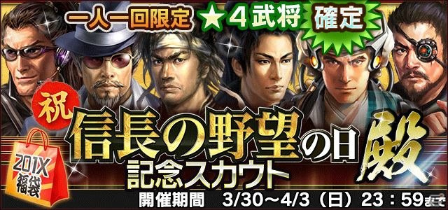 「信長の野望 201X」3月30日は「信長の野望の日」！戦国武将総選挙＆記念キャンペーンが開催の画像17
