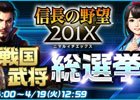 「信長の野望 201X」3月30日は「信長の野望の日」！戦国武将総選挙＆記念キャンペーンが開催