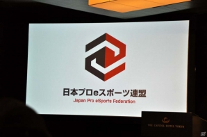 eスポーツが持つ情熱を世界中の人々に知ってもらいたい―日本プロeスポーツ連盟設立発表会をレポートの画像6