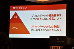 eスポーツが持つ情熱を世界中の人々に知ってもらいたい―日本プロeスポーツ連盟設立発表会をレポートの画像7