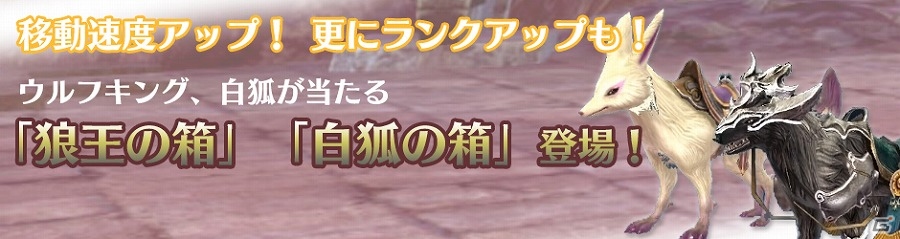 PS4版「ウェポンズオブミソロジー」雄々しき狼王、凛々しき白狐が手に入る「狼王の箱」「白狐の箱」が登場！の画像1