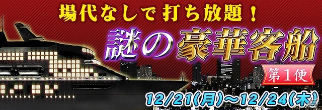 iOS/Android/PC「セガNET麻雀 MJ」場代無しで打ち放題のイベント「謎の豪華客船 第2便」が開催！の画像1