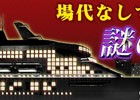 iOS/Android/PC「セガNET麻雀 MJ」場代無しで打ち放題のイベント「謎の豪華客船 第2便」が開催！