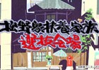 働いて働いてニートを養う！？「松野家扶養家族選抜会場」iOS版が配信開始