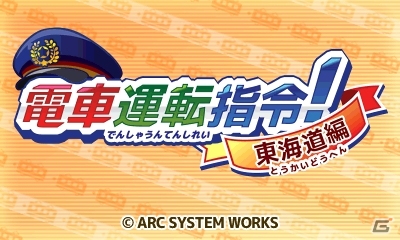 マスコンで遊ぶ列車運転体験ゲーム！3DSダウンロードソフト「電車運転指令！東海道編」が4月に配信の画像2