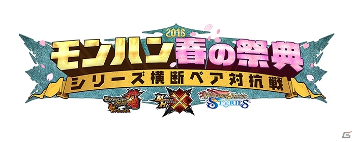 動画「モンハン春の祭典～シリーズ横断ペア対抗戦～」第1回が公開！各界の代表者たちがスペシャルマッチに挑戦の画像1