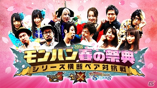 動画「モンハン春の祭典～シリーズ横断ペア対抗戦～」第1回が公開！各界の代表者たちがスペシャルマッチに挑戦の画像13