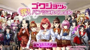パンツを奪う百合バトル「ゴクジョッ。奪！パンツこれくしょん」がサービス決定！事前登録もスタートの画像1