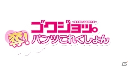 パンツを奪う百合バトル「ゴクジョッ。奪！パンツこれくしょん」がサービス決定！事前登録もスタートの画像2