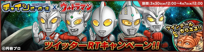 iOS/Android「チェインヒーローズ」にて「ウルトラマン」とのコラボイベントが4月8日より開催！ウルトラ兄弟が的中するガチャも登場の画像1
