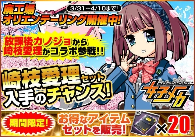 「女子メカ」にて「放課後カノジョ」とのコラボイベントが開始！可愛くメカナイズされた崎枝愛理を手に入れようの画像1