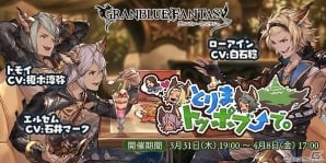 「グランブルーファンタジー」ローアインたちの妄想で繰り広げられるアゲアゲなイベント「とりまトッポブで。」が開催！の画像1