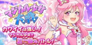 iOS/Android「マジカル少女大戦」マギコインがもらえるキャンペーンや記念イベントが開催される「4周年記念キャンペーン 前半」が開始の画像2
