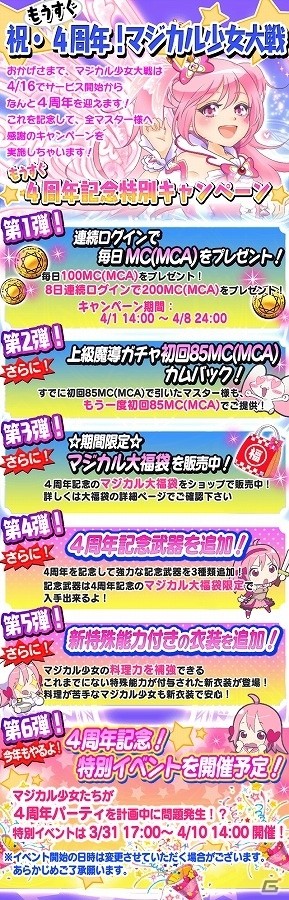iOS/Android「マジカル少女大戦」マギコインがもらえるキャンペーンや記念イベントが開催される「4周年記念キャンペーン 前半」が開始の画像1