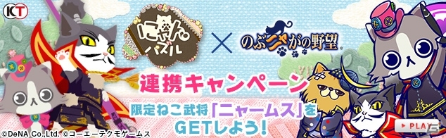 Mobage限定「のぶニャがの野望」×「にゃんパズル」コラボがスタート！描き下ろし限定ねこ武将「ニャームス」が登場の画像1