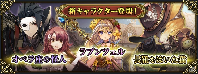 iOS/Android「グリムノーツ」新ヒーローたちが登場するイベント「長靴をはいた猫VSファントム」が開催！の画像1