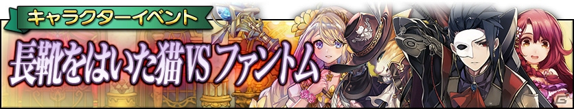 iOS/Android「グリムノーツ」新ヒーローたちが登場するイベント「長靴をはいた猫VSファントム」が開催！の画像6