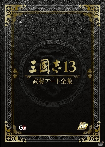 書籍「三國志13 武将アート全集」が本日発売―全700名の武将グラフィックや30周年記念施策のイラストも収録の画像1