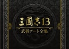 書籍「三國志13 武将アート全集」が本日発売―全700名の武将グラフィックや30周年記念施策のイラストも収録