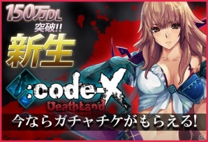 iOS/Android「:Code-X デスランド」ゲームシステムが全面刷新！生まれ変わったサクサク感＆やり込み度に注目の画像2