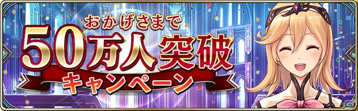 iOS/Android「誰ガ為のアルケミスト」50万DL突破！9ステップアップ召喚＆記念ログインボーナスなどが開催中の画像1