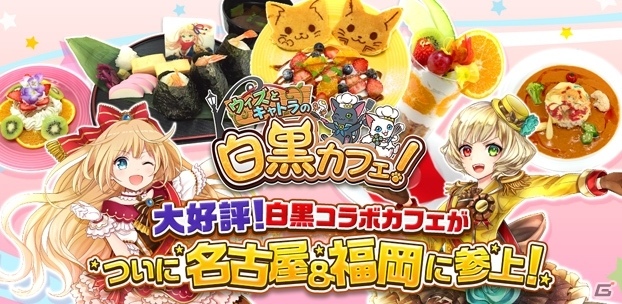 白猫＆黒猫のコラボカフェ「ウィズとキャトラの白黒カフェ！」が名古屋と福岡でも開催決定の画像1