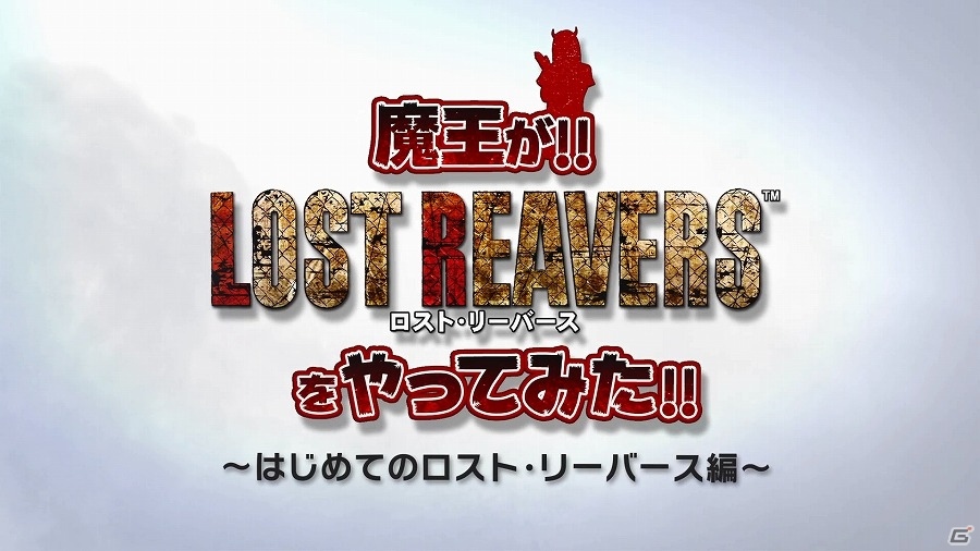 Wii U「ロスト・リーバース」青木志貴さんによる実況プレイ動画が公開！の画像1
