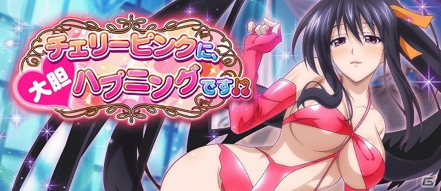 Mobage/GREE/dゲーム「ハイスクールD×D」レイドイベント「チェリーピンクに、大胆ハプニングです！？」が開催の画像1