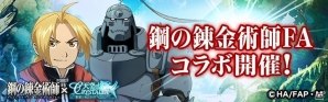 Ameba「天空のクリスタリア」でアニメ「鋼の錬金術師 FULLMETAL ALCHEMIST」コラボレーションが開催の画像1