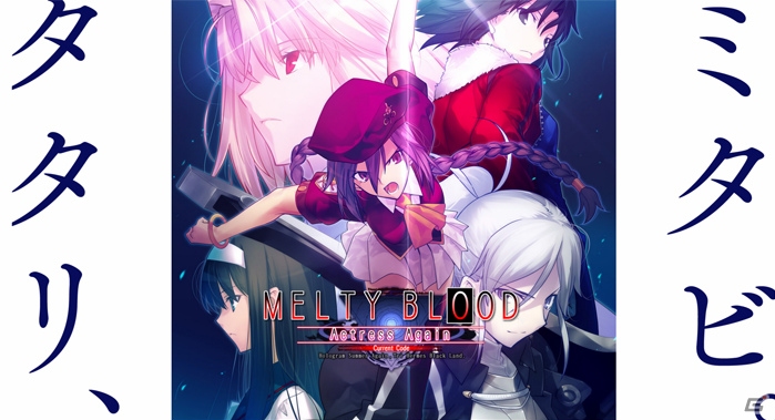 PC版「メルティブラッド アクトレスアゲイン カレントコード」Steamにて4月20日に配信決定！公式サイトがオープンの画像6