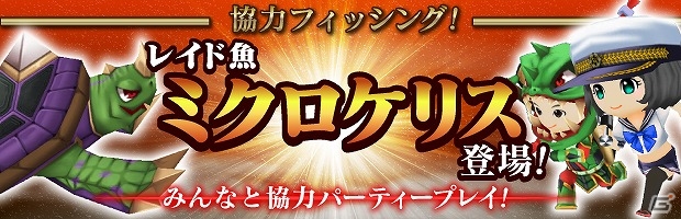 iOS/Android「みんなの釣りバカンス」レイド魚「ミクロケリス」が登場！新規ユーザー向けの応援キャンペーンも実施の画像1