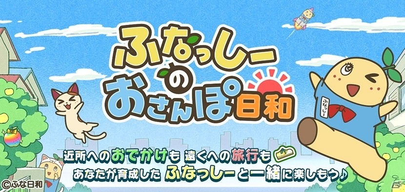 位置情報ゲーム「ふなっしーのおさんぽ日和」がAndroid向けに配信開始の画像1