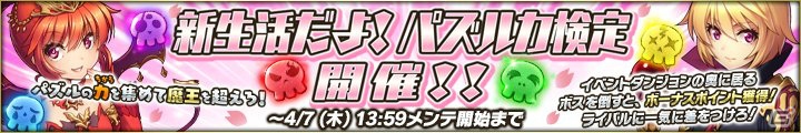 PC「魔界のパズルカ」イベント「新生活だよ！パズルカ検定」が開催！ガルーダ＆コントンが登場するガチャも実施の画像1