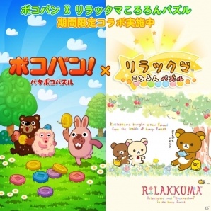 「LINE ポコパン」と「LINE リラックマ ころろんパズル」のコラボ！友だちランキングにリラックマ、コリラックマ、キイロイトリが登場の画像1