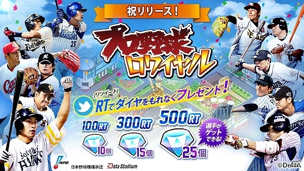 iOS/Android「プロ野球ロワイヤル」が配信開始―ログインボーナスで「ダイヤ」25個がもらえるリリースキャンペーンも実施の画像2