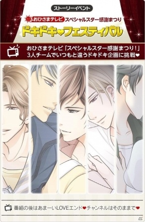 iOS/Android「君の秘密にドラマなキスを」カレと一緒にドキドキ企画に挑戦！イベント「ドキドキ・フェスティバル」が開催の画像1
