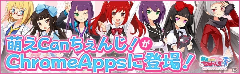 PC版「萌えCanちぇんじ！」がChromeウェブストアにて配信の画像1