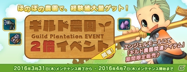 PS3/PC「エンジェルラブオンライン」にて「ギルド農園2倍イベント」が開催の画像1