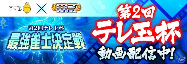 「セガNET麻雀 MJ」「セガネットワーク対戦麻雀 MJ5 R EVOLUTION」対局番組「第2回テレ玉杯 最強雀士決定戦」の動画が公開！の画像1