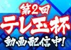 「セガNET麻雀 MJ」「セガネットワーク対戦麻雀 MJ5 R EVOLUTION」対局番組「第2回テレ玉杯 最強雀士決定戦」の動画が公開！