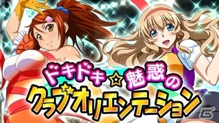 GREE/Mobage/dゲーム「一騎当千バーストファイト」にて「ドキドキ☆魅惑のクラブオリエンテーション」が開催の画像1