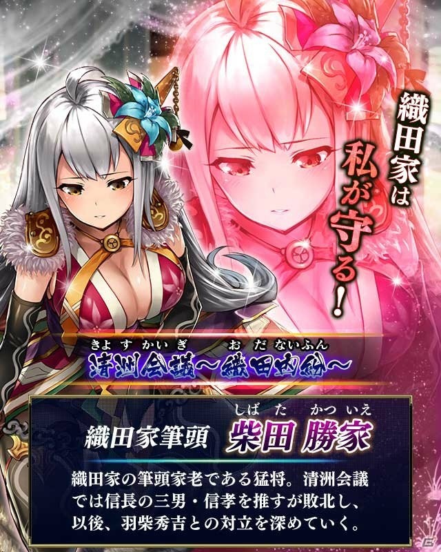 iOS/Android「戦国やらいでか -乱舞伝-」清州会議をテーマに羽柴秀吉、柴田勝家、丹羽長秀のLEが登場！の画像4