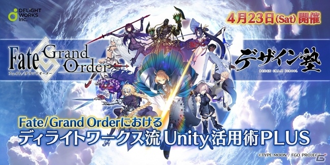 ディライトワークス流Unityの活用術が語られる「Fate/Grand Order」と「デザイン塾」のコラボセミナーが4月23日に開催の画像1