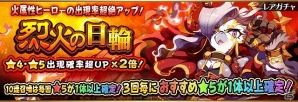iOS/Android「フルボッコヒーローズX」新ヒーロー“ヘリオス”が排出されるレアガチャ「烈火の日輪」が開催！新たな伝承クエスト「大地の伝承」も実施の画像1