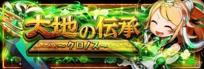 iOS/Android「フルボッコヒーローズX」新ヒーロー“ヘリオス”が排出されるレアガチャ「烈火の日輪」が開催！新たな伝承クエスト「大地の伝承」も実施の画像3