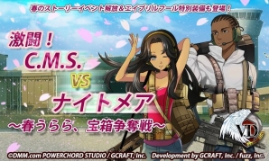 iOS/Android「V.D.－バニッシュメント・デイ－」ストーリーイベント「激闘！C.M.S. VS ナイトメア～春うらら、宝箱争奪戦～」が開催！の画像1