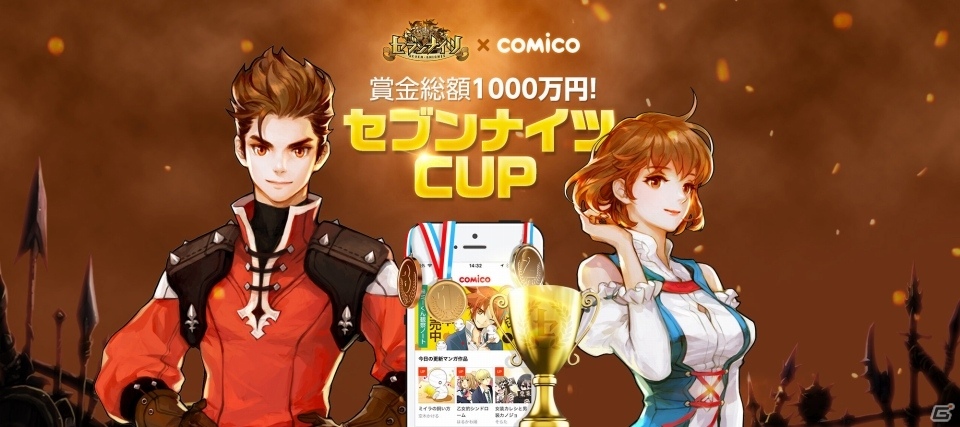 iOS/Android「セブンナイツ」とcomicoがコラボしたマンガ・ノベルCUPが開催決定！賞金総額は1,000万円の画像1